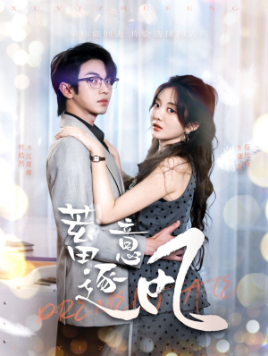 蓄意逐风(95集) 蓄意逐风(95集)河马免费短剧