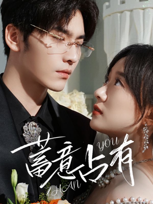 蓄意占有（72集）番茄免费短剧