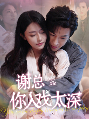 谢总你入戏太深(38集) 谢总你入戏太深(38集)在哪个平台看好