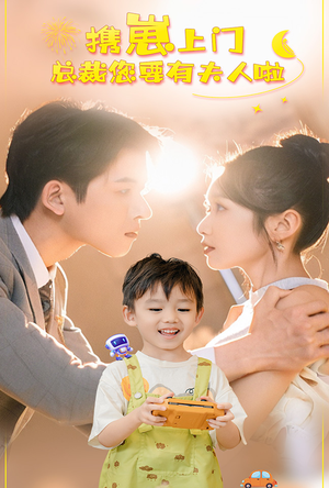 携崽上门总裁您要有夫人啦（60集）火爆短剧推荐