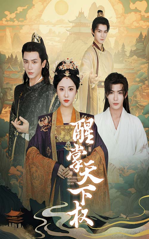 醒掌天下权(67集) 醒掌天下权(67集)甜宠短剧推荐