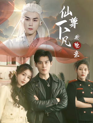仙尊下凡来娶亲(86集) 仙尊下凡来娶亲(86集)全剧免费观看