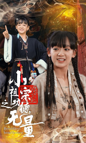 小祖宗之功德无量(65集) 小祖宗之功德无量(65集)每日短剧追不停