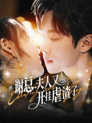 谢总,夫人又开挂虐渣了(61集) 谢总,夫人又开挂虐渣了(61集)短剧追到爽