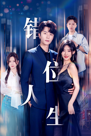 新:错位人生(78集) 新:错位人生(78集)短剧全集抢先看