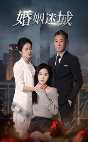 新:婚姻迷城(60集) 新:婚姻迷城(60集)短剧太上头了