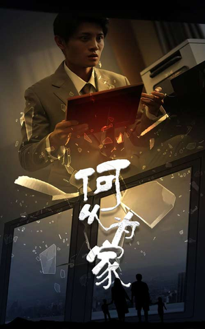 新：何以为家（62集）爆款短剧推荐