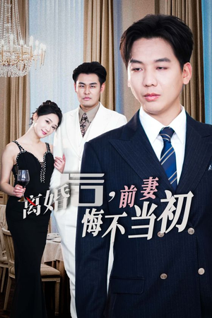 新:离婚后,前妻悔不当初(32集) 新:离婚后,前妻悔不当初(32集)短剧解说热门
