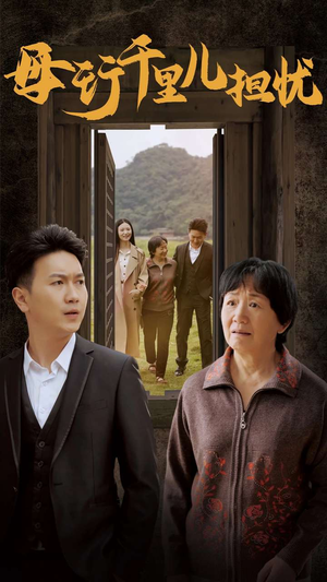 新:母行千里儿担忧(30集) 新:母行千里儿担忧(30集)小短剧抢先看