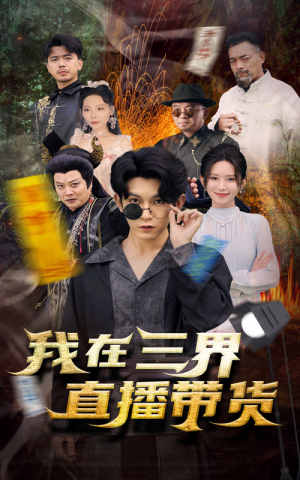新:我在三界直播带货(81集) 新:我在三界直播带货(81集)古装短剧热播