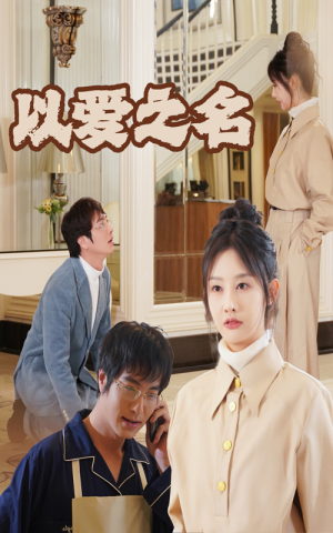 新:以爱之名(35集) 新:以爱之名(35集)免费短剧资源