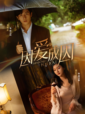 因爱成囚（30集）番茄免费短剧