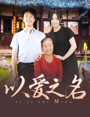 以爱之名（60集）在哪里可以看