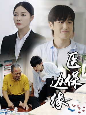 医保边缘(20集) 医保边缘(20集)免费在线看