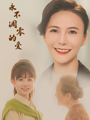 永不凋零的爱(60集) 永不凋零的爱(60集)火爆热门短剧