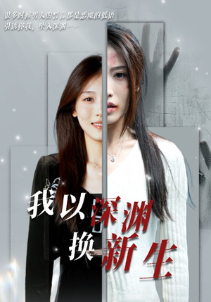 我以深渊换新生(65集) 我以深渊换新生(65集)免费看短剧