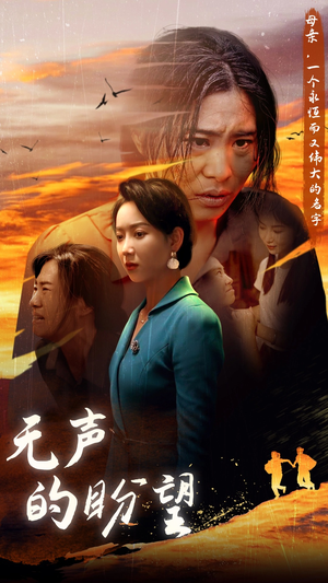 无声的盼望(43集) 无声的盼望(43集)短剧解说全集