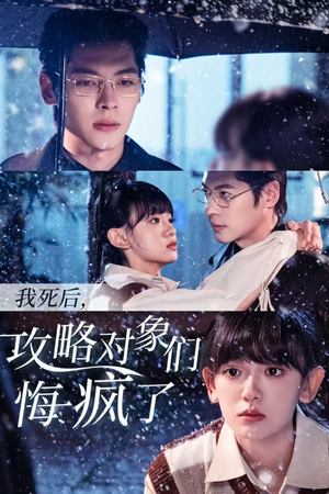 我死后,攻略对象们悔疯了(31集) 我死后,攻略对象们悔疯了(31集)短剧在哪里看