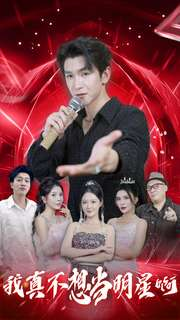 我真不想当明星啊(80集) 我真不想当明星啊(80集)免费在线看