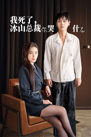 我死了冰山总裁你哭什么(30集) 我死了冰山总裁你哭什么(30集)贝贝短剧分享