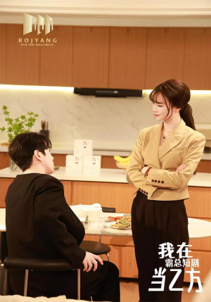 我在霸总短剧当乙方（44集）高清画质免费看