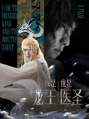 我是龙王也是医圣(84集) 我是龙王也是医圣(84集)短剧太好看