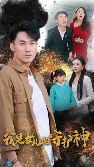 我是女儿的守护神(30集) 我是女儿的守护神(30集)免费观看