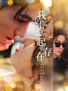 我是你惹不起的存在(101集) 我是你惹不起的存在(101集)超爽短剧推荐