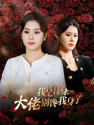 我是替身，大佬别馋我身子（40集）河马免费短剧