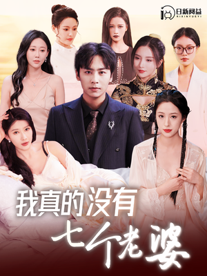 我真的没有七个老婆(86集) 我真的没有七个老婆(86集)解说