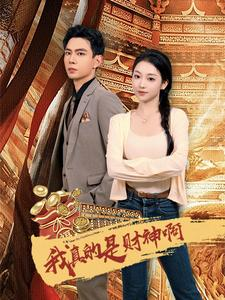 我真的是财神啊(80集) 我真的是财神啊(80集)高分推荐免费看