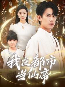 我在都市当仙帝（80集）最火的短剧