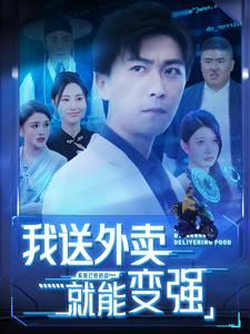 我送外卖就能变强（99集）短剧越看越精彩