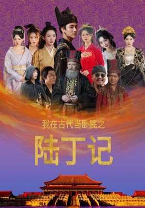 我在古代当卧底之陆丁记（97集）在哪看是免费的