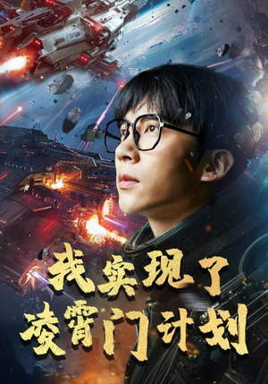 我实现了凌霄门计划（59集）追风的女孩短剧