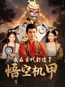 我在古代打造了悟空机甲（81集）短剧免费看