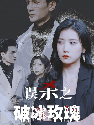 误杀之破冰玫瑰(35集) 误杀之破冰玫瑰(35集)短剧追到爽