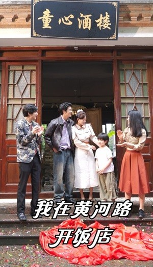 我在黄河路开饭店(74集) 我在黄河路开饭店(74集)我真的爱了