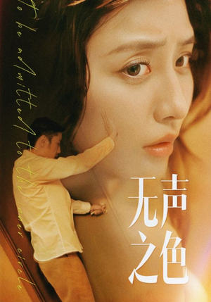 无声之色(46集) 无声之色(46集)女主角是谁