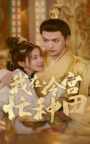 我在冷宫忙种田(100集) 我在冷宫忙种田(100集)免费在线看全集