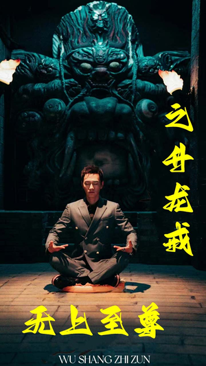 无上至尊之升龙戒(88集) 无上至尊之升龙戒(88集)最新上映的短剧