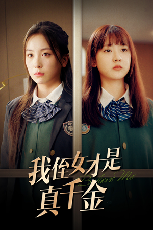 我侄女才是真千金(31集) 我侄女才是真千金(31集)免费在线看