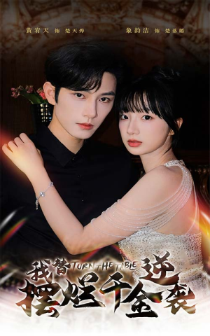 我替摆烂千金逆袭（80集）在线观看