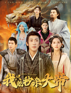 我只能秒杀大帝（60集）短剧追到爽