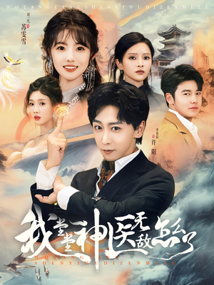 我堂堂神医无敌怎么了(99集) 我堂堂神医无敌怎么了(99集)短剧推荐来了