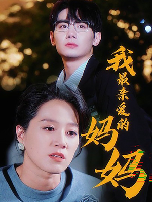 我最亲爱的妈妈（60集）短剧精彩推荐