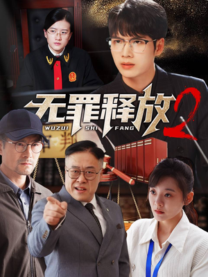 无罪释放2(67集) 无罪释放2(67集)精彩短剧分享