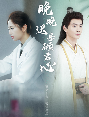 晚晚迟来倾君心(83集) 晚晚迟来倾君心(83集)精彩短剧免费看