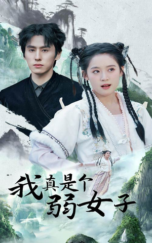 我真是个弱女子（53集）西瓜短剧免费看