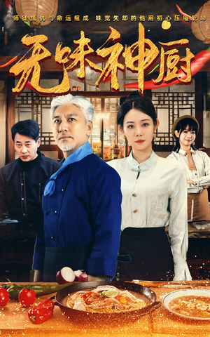 无味神厨(52集) 无味神厨(52集)好看短剧看不停